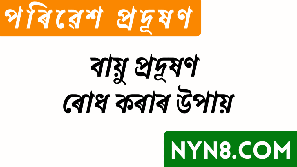 বায়ু প্ৰদূষণ ৰোধ কৰাৰ উপায়