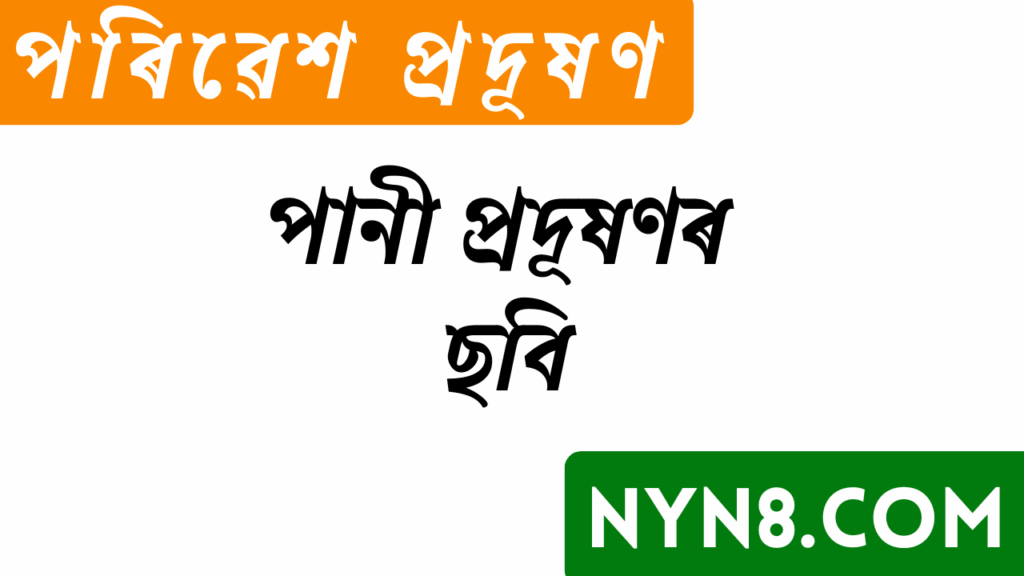 পানী প্ৰদূষণৰ ছবি