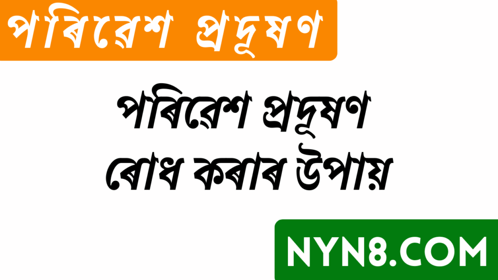 পৰিৱেশ প্ৰদূষণ ৰোধ কৰাৰ উপায়