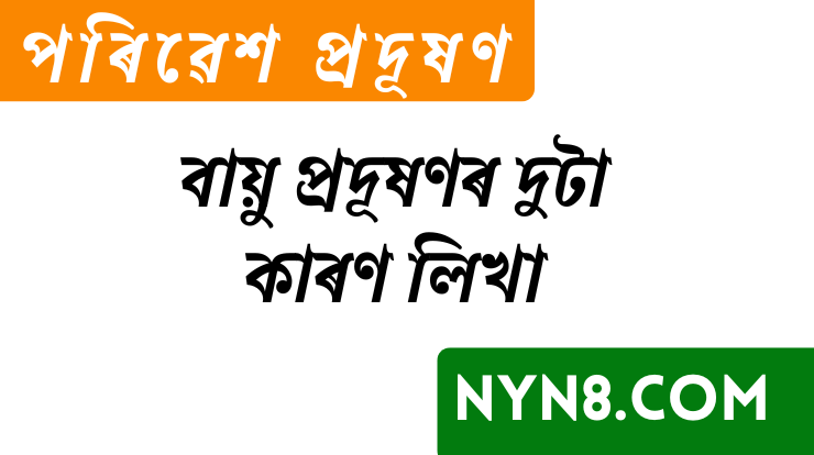 NYN8.COM পৰিৱেশ প্ৰদূষণ বায়ু প্ৰদূষণৰ দুটা কাৰণ লিখা